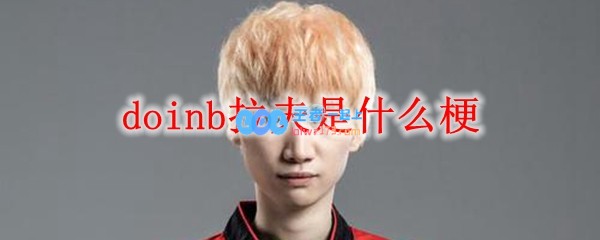 doinb拉夫是什么梗_LOL游戏攻略