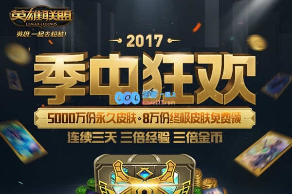 LOL季中狂欢:百分百得8万份终极皮肤
