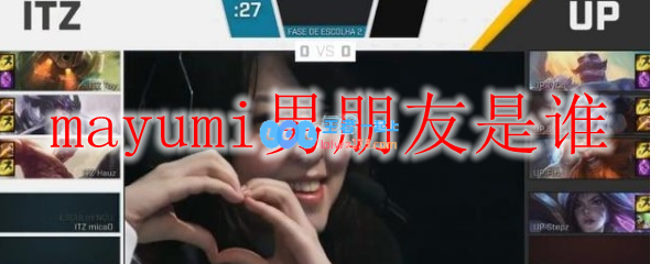 mayumi男朋友是谁_LOL游戏攻略