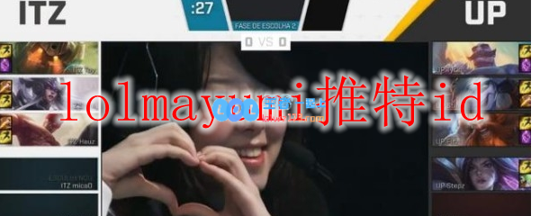 lolmayumi推特id_LOL游戏攻略