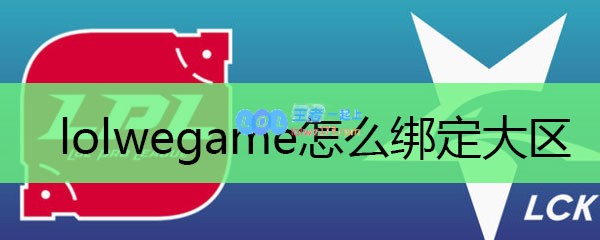 lolwegame怎么绑定大区_LOL游戏攻略