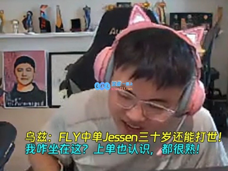 Uzi：FLY这中单Jensen三十岁还能打世界赛！我咋坐在这？