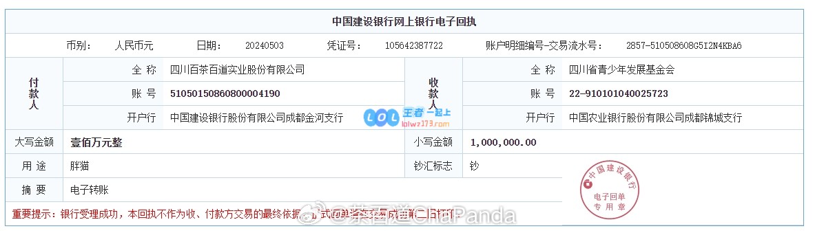 执行力拉满！茶百道发布以“胖猫”名义捐款一百万的回执截图