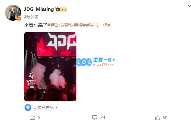 被迫的？MISSING线下看JDG瓦分部比赛，自带#劳动节营业劳模#话题