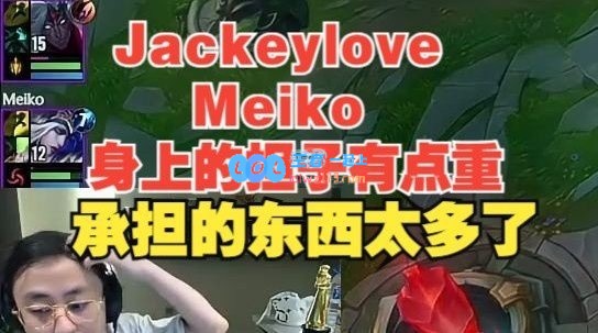 水晶哥：Jackeylove和Meiko身上的担子太重，他俩承担的东西太多