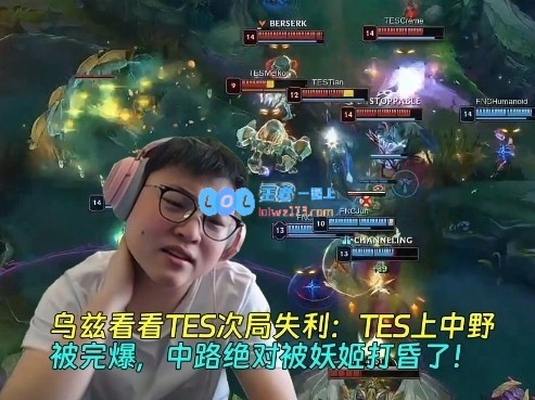 乌兹看TES次局失利：TES上中野被完爆，中路绝对被妖姬打昏了！