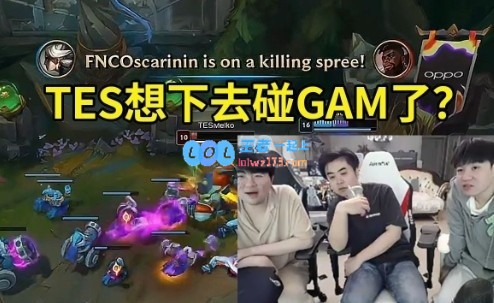 姿态看TES次局被FNC爆杀：TES不会真想碰GAM吧？想亲手终结他们！