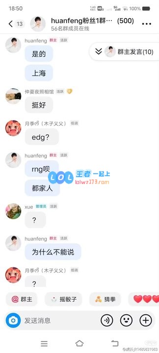 好快的确认！huanfeng粉丝群发言：上海 RNG呗 为什么不能说