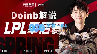 斗鱼LOL一哥已让位❓Doinb回归首月流水204万 不及洞主、鹌鹑