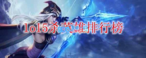 lol5杀英雄排行榜_LOL游戏攻略