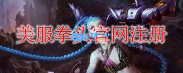 美服拳头官网注册_LOL游戏攻略