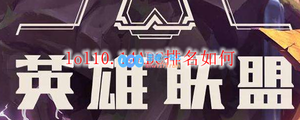 lol10.14ADC排名如何_LOL游戏攻略