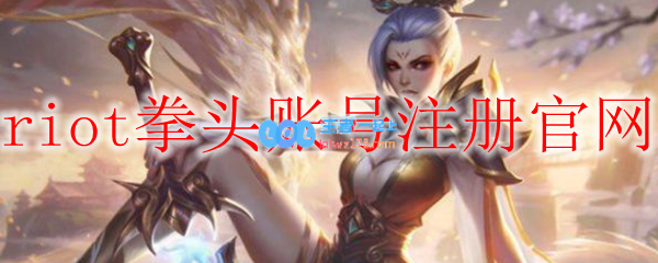 riot拳头账号注册官网_LOL游戏攻略