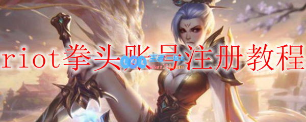 riot拳头账号注册教程_LOL游戏攻略