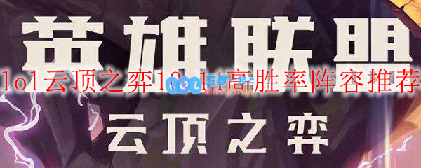 lol云顶之弈10.14高胜率阵容推荐_LOL游戏攻略