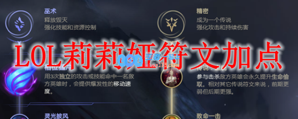 LOL莉莉娅符文加点_LOL游戏攻略