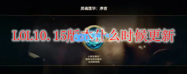 lol10.15版本什么时候更新_LOL游戏攻略