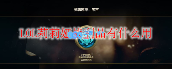 LOL莉莉娅战利品有什么用_LOL游戏攻略