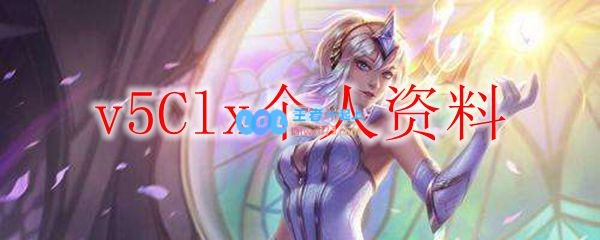 v5Clx个人资料_LOL游戏攻略