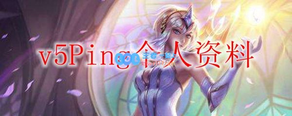 v5Ping个人资料_LOL游戏攻略