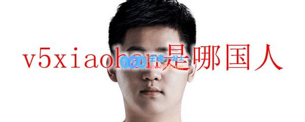 v5xiaohan是哪国人_LOL游戏攻略