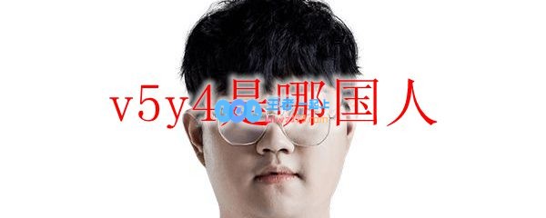 v5y4是哪国人_LOL游戏攻略