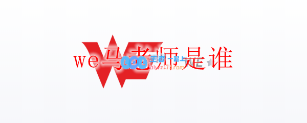 we马老师是谁_LOL游戏攻略