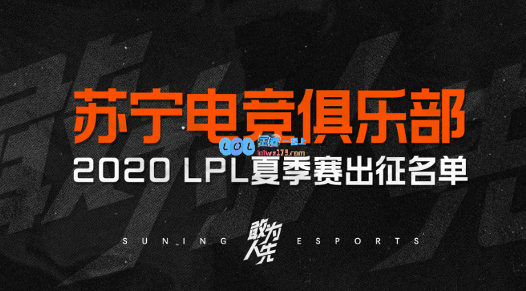 lol苏宁战队成员2020有哪些_LOL游戏攻略