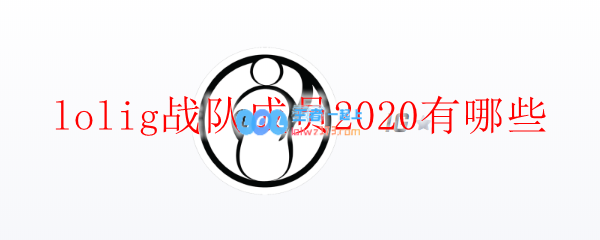 lolig战队成员2020有哪些_LOL游戏攻略