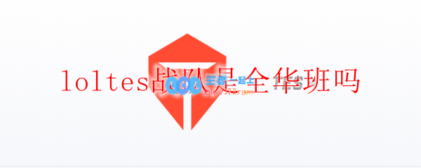 loltes战队是全华班吗_LOL游戏攻略