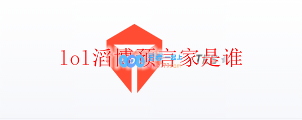 lol滔博预言家是谁_LOL游戏攻略