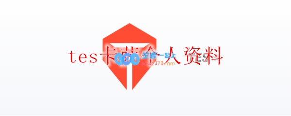 tes卡萨个人资料_LOL游戏攻略