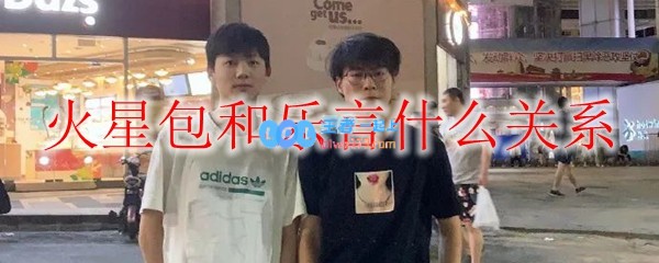 火星包和乐言什么关系_LOL游戏攻略