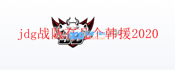 jdg战队有几个韩援2020_LOL游戏攻略