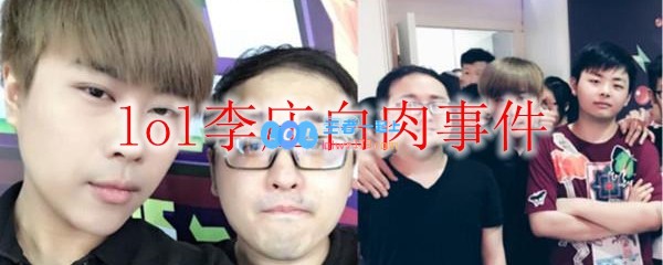 lol李庄白肉事件_LOL游戏攻略