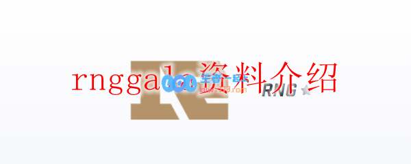 rnggala资料介绍_LOL游戏攻略