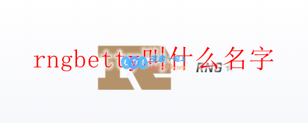 rngbetty叫什么名字_LOL游戏攻略