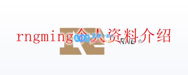 rngming个人资料介绍_LOL游戏攻略