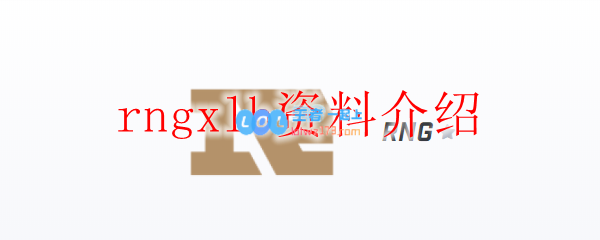 rngxlb资料介绍_LOL游戏攻略