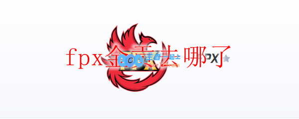 fpx金贡去哪了_LOL游戏攻略