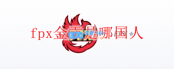 fpx金贡是哪国人_LOL游戏攻略