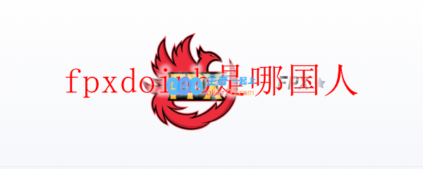 fpxdoinb是哪国人_LOL游戏攻略