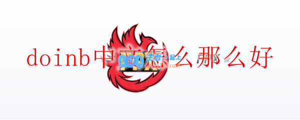 doinb中文怎么那么好_LOL游戏攻略