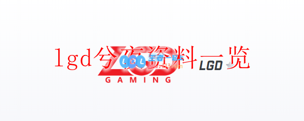 lgd兮夜资料一览_LOL游戏攻略