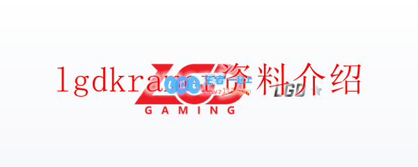 lgdkramer资料介绍_LOL游戏攻略