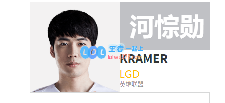 lgdkramer资料介绍_LOL游戏攻略