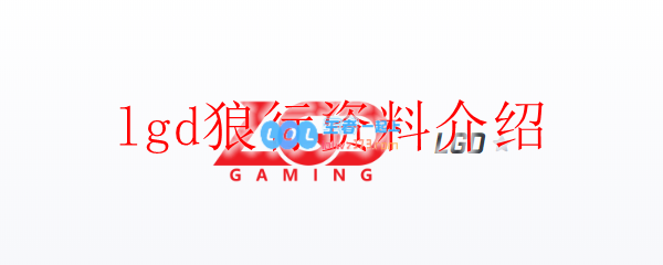 lgd狼行资料介绍_LOL游戏攻略