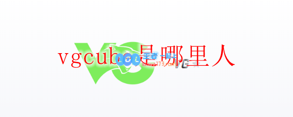 vgcube是哪里人_LOL游戏攻略