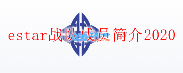 estar战队成员简介2020_LOL游戏攻略