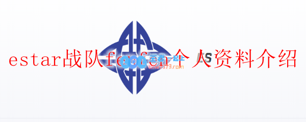 estar战队fenfen个人资料介绍_LOL游戏攻略